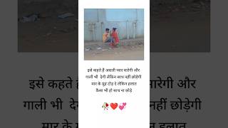 🥀😔💔 इसे कहते है असली प्यार मारेगी और गाली🥀😔💯 Khabo se jyada aansuon🥀 #verysadstatus #sadsong #bewafa