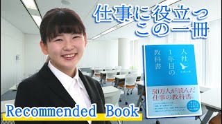 【ビジネス本】入社２年目が「入社１年目の教科書」をおすすめしてみた！