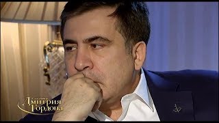 Саакашвили: Людей арестовывать, даже плохих, совсем не в моем вкусе