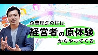 企業理念の柱は経営者の原体験からやってくる