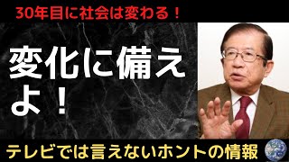 【武田邦彦】30年ごとに世界は大きく変わり日本も変わらざる得ない。変化に備えよ！【気になるニュース＆為になる話】