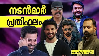 Malayalam Movie Actor's Salary | Mohanlal Mammootty Salary Revealed During This Pandemic  Covid 19