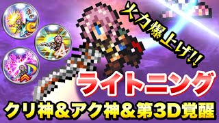 【FFRK】火力爆上げ！ ライトニング クリ神＆アク神＆第3D覚醒 使ってみた / ウェイト実況 【幻宙】エデン 難易度730  水属性 雷弱点 FFレコードキーパー