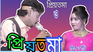 # প্রিয়াতমা ও প্রিয়তমা # beved and beloved#মফিজ ও বীথি#noyon_tara_media