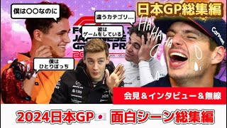 【F1】日本GP総集編！会見＆インタビュー＆無線の面白シーン全部集めました！！！