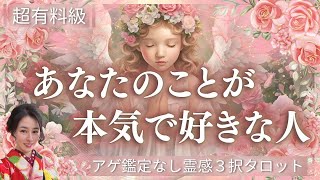 【見た時がタイミング🔔】あなたを本気で好きな人❤️ツインレイ/ソウルメイト/運命の相手/複雑恋愛/曖昧な関係/復縁/片思い/音信不通/ブロック/未既読スルー/好き避け/恋愛/結婚/占いリーディング霊視