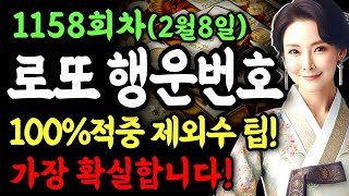 1158회차 로또ㅣ로또 1등 당첨ㅣ제외수 100%적중!ㅣ행운번호 공개ㅣ가장 확실한 1등 당첨번호 ㅣ로또 행운번호  #로또1등당첨 #재물운