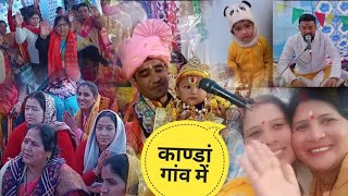 कान्हा जी का जन्मोत्सव 🌺 बड़े धूमधाम से मनाया गया ll uttrakhand vlogs Ashu asha ll