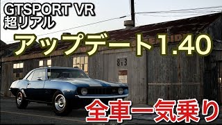 GTSPORT 全車一気乗り！バージョンアップ1.40