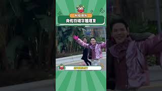 向佐终于找晓华姐剪头发了！#向佐 #晓华理发 #这谁顶得住啊#shorts