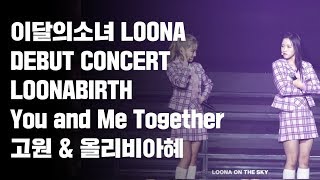 180819 이달의소녀 데뷔콘서트 LOONABIRTH You and Me Together 올리비아혜 고원 일부