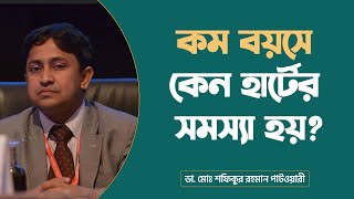 কম বয়সে কেন হার্টের সমস্যা হয়? । ডা. মোঃ শফিকুর রহমান পাটওয়ারী