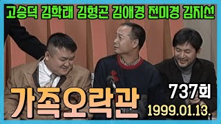 가족오락관 737회 | 고승덕 김학래 김애경 전미경 김응석 이하얀 [김비서외전] KBS 1999.01.13. 방송