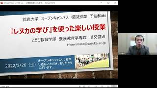 【模擬授業紹介】2022年3月26日 こども教育学部 #鈴鹿大学　#オープンキャンパス