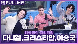 [FULL] 금요일엔 설레는 여행이야기💕 천재이승국, 다니엘, 크리스티안 보는 라디오 | 최화정의 파워타임 | 230310