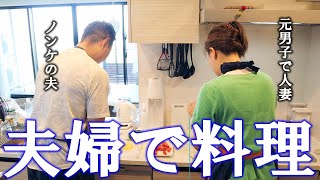 [SUB]【アラフィフの休日】夫が作ってくれる夏のお料理で会話に花が咲く【元男×男夫婦】