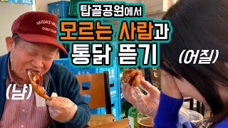 🍗탑골공원에서 모르는 사람과 치킨 뜯기🍗