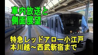 西武新宿駅の特急レッドアロー小江戸（本川越～西武新宿）側面展望と車内放送・完全版