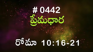 #TTB రోమా పత్రిక  10:16-21 (#0442) Telugu Bible Study Premadhara