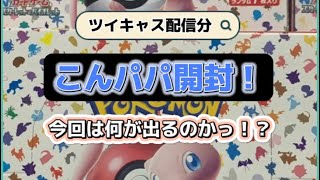 [ツイキャス] 配信！【ポケカ】【開封動画】こんチャンネル　151 　ポケモン　ポケモンカード　pokémon pokémoncards