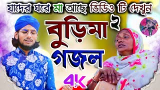 বুড়িমা বুড়িমা গজল এমডি ইমরান || silpi md imran Gojol | bangla vedio gojol | শিল্পী এম ডি ইমরান গজল