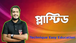 প্লাস্টিড | জীবকোষ ও টিস্যু | অধ্যায়-২ | পর্ব ৫ |  জীববিজ্ঞান | Nine Ten SSC Biology Chapter 2