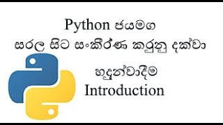 Python Sinhala Part 1 Introduction