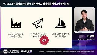 싱가포르 1위 물티슈 파는 한국 셀러가 재고 없이 상품 카테고리 늘리는 법_방구석물류시즌3