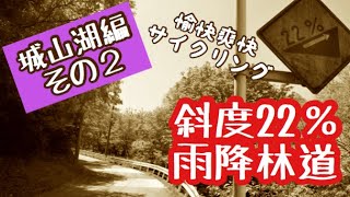 城山湖ヒルクライムその２ 激坂ルート