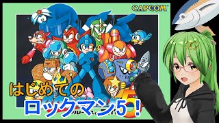 【#ロックマン5】はじめてのロックマン5！8ボス編🐟【ネタバレ注意/実況プレイ/Megaman5】