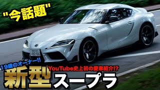 【愛車紹介】19歳が新型90スープラを納車！！