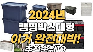 2024년 최고의캠핑박스대형 비교 추천 TOP10