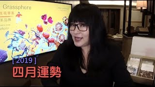 2019/04/01｜唐綺陽直播｜四月運勢