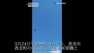 米軍機とみられる機体が香美市を低空飛行（読者提供）