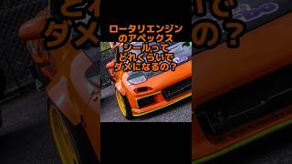 ロータリのアペックスシールはいつ交換？ #頭文字d #ドリフト#ロータリー #rx7 #fd3s #drift #driftcar