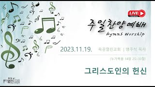 “그리스도인의 헌신” (누가복음 19:1~10) | 주일찬양예배 | 옥길열린교회 | 맹주석목사