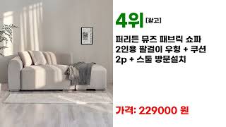 평가가 우수한 2인소파 인기 7 제품