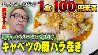 原価激安『キャベツの豚バラ巻き』一食100円くらいで作れるカンタン電子レンジ調理！酒のあてにもどうぞ【#私立松ヶ瀬学園調理実習】【#松ヶ瀬隆弥】