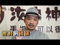 【有錢？沒錢？看這裡！】小姜老師｜汝來神掌｜手相說明書 3