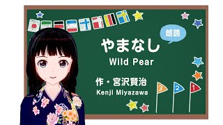 【朗読・睡眠導入】「やまなし」宮沢賢治【大和日和TV】青空文庫より Japanese literature[Wild Pear/Kenji Miyazawa]