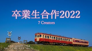 【合作鉄道PV】卒業生合作2022