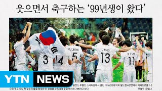 [앵커pick] '재미 축구'로 새 역사 쓴 '99년생' 外 / YTN