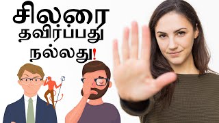 Avoid Some People for a better Life | Dr V S Jithendra