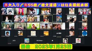 ㊗大入り🌈55檄✨檄文道場はなゑ隊総本部✨昼檄✨2023年1月23日