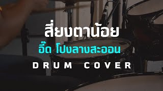 เสี่ยงตาน้อย - อี๊ด โปงลางสะออน  [Drum Cover][Skill Zource]