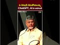 ask chatgpt and ai to take decisions cm chandrababu cbn in davos ntv