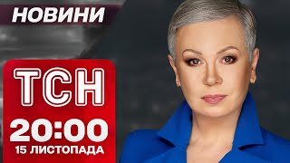 ПІДСУМКОВІ НОВИНИ ТСН 15 листопада. ПЕРШІ слова ТРАМПА ПРО УКРАЇНУ! Бої за КУРАХОВЕ