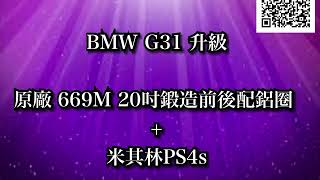 成佳嚴選0928111430/成佳汽車/BMW G31 升級原廠 669M 20吋鍛造前後配鋁圈 + 米其林PS4s