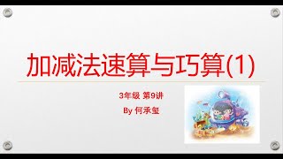 小学数学课外拓展-3年级-第9讲 加减法速算与巧算（1）