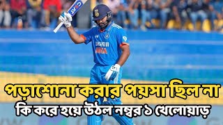 রোহিত শর্মার জীবনের গল্প |  Rohit Sharma Biography in Bengali | Indian Player | Indian Captain